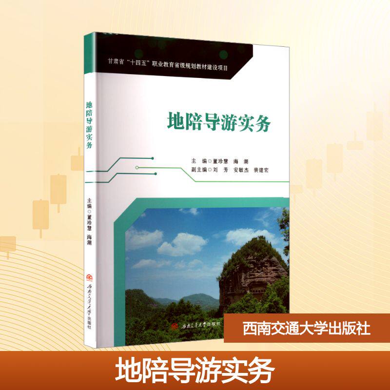 地陪导游实务 董珍慧, 海潮主编 9787577402109