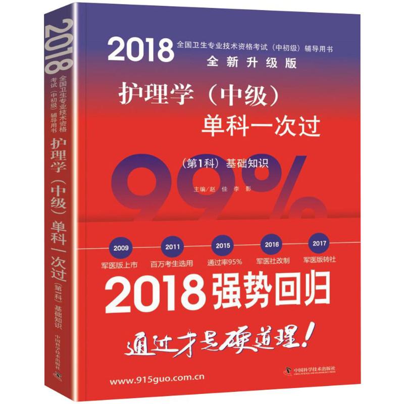 护理学 (中级) 单科一次过 (D1科) 基础知识主编赵佳, 李影中国科学技术出版社9787504677440