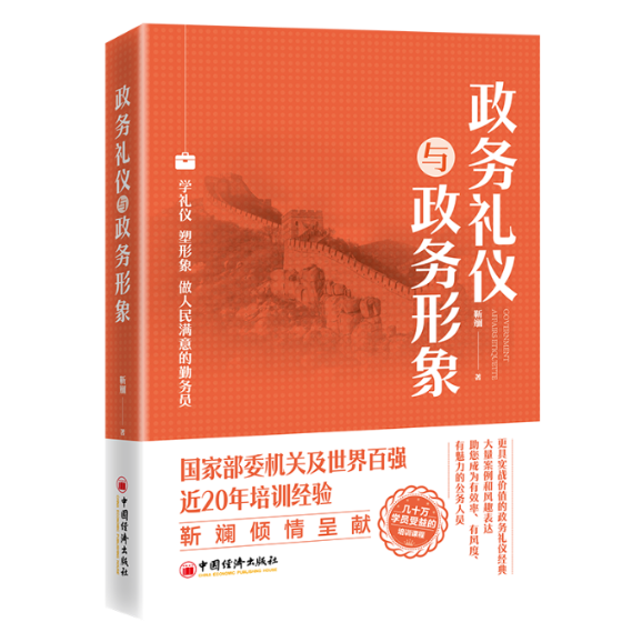 政务礼仪与政务形象 靳斓著 9787513677363