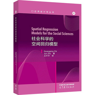 空间回归模型 Zhu著 Guangqing Jun 9787040604894 Chi 社会科学