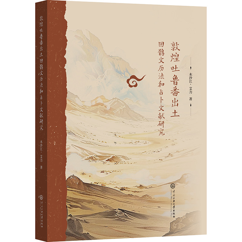 敦煌吐鲁番出土回鹘文历法和占卜文献研究 木沙江·艾力著 9787566024503