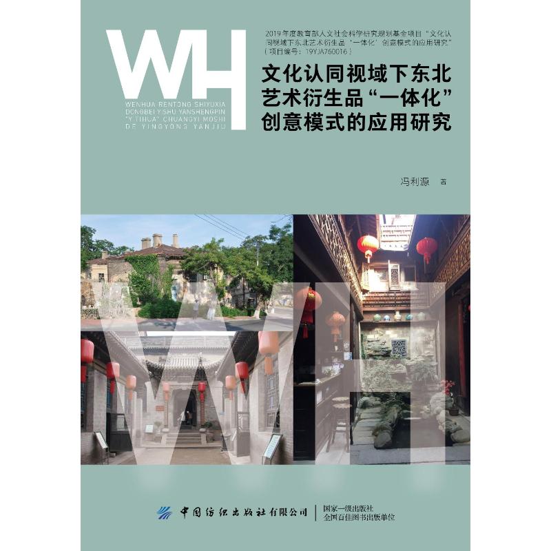 文化认同视域下东北艺术衍生品“一体化”创意模式的应用研究冯利源著中国纺织出版社有限公司9787518093809