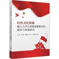 红色文化资源融入大学生思想道德教育的路径与机制研究 王娇 ... [等] 著 9787569054347