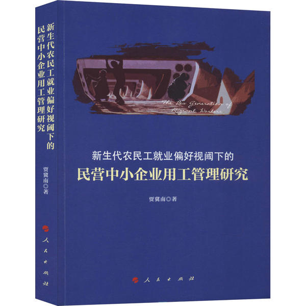 新生代农民工就业偏好视阈下的民营中小企业用工管理研究贾冀南著 9787010210230-封面