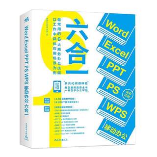 Word Excel PPT PS WPS 移动办公六合一 潘禄生吴军强李敏 著 9787515361796 中国青年出版社