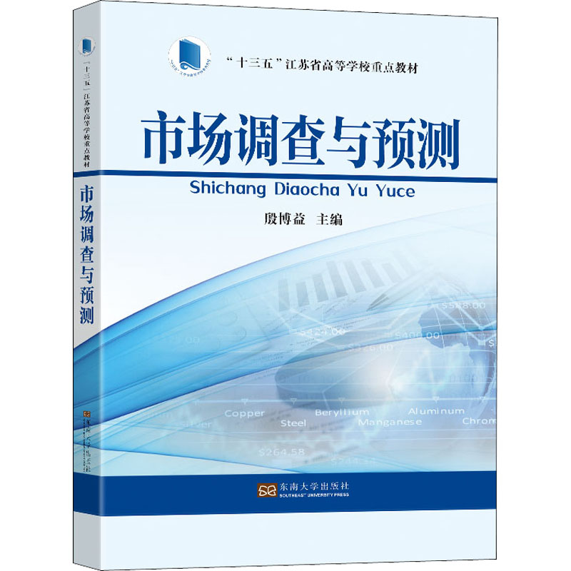 市场调查与预测主编殷博益东南大学出版社9787564196226