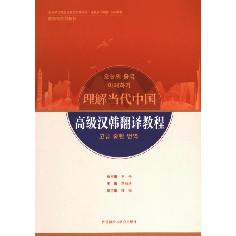 高级汉韩翻译教程 主编李丽秋 9787521355802