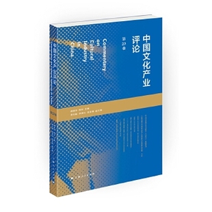 主编 9787208140974 胡惠林 上海人民出版 社 陈昕 中国文化产业评论