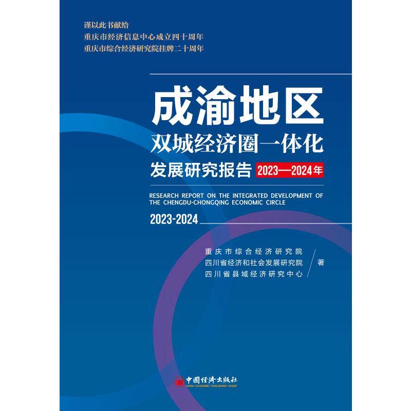 成渝地区双城经济圈一体化发展研究报告 重庆市综合经济研究院, 四川省经济和社会发展研究院, 四川省县域经济研究中心著
