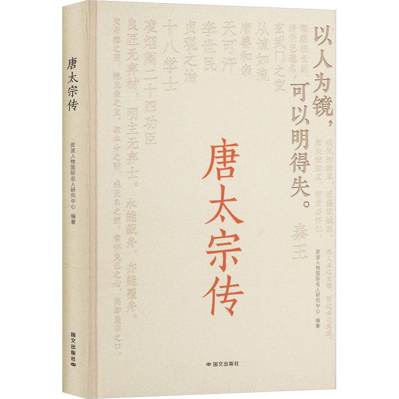唐太宗传皮波人物国际名人研究中心编著国文出版社9787512518346
