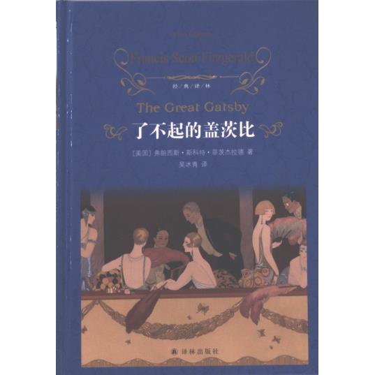 了不起的盖茨比 (美) 弗朗西斯·斯科特·菲茨杰拉德著 9787544799409