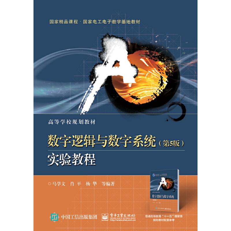 数字逻辑与数字系统 (D5版) 实验教程 马学文 ... [等] 编著 9787121355011