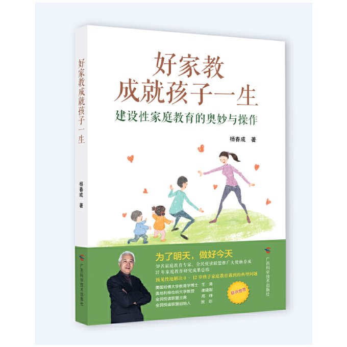 好家教成就孩子一生 杨春成著 9787555111986