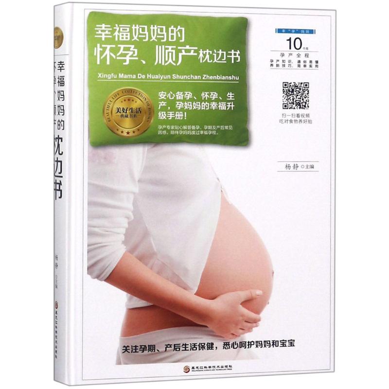 幸福妈妈的怀孕、顺产枕边书杨静主编黑龙江科学技术出版社9787538896183