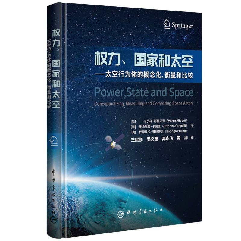 权力、国家和太空 (奥) 马尔科·阿里贝蒂, (意) 奥托里诺·卡佩里, (澳) 罗德里戈·普拉伊诺著 9787515925141
