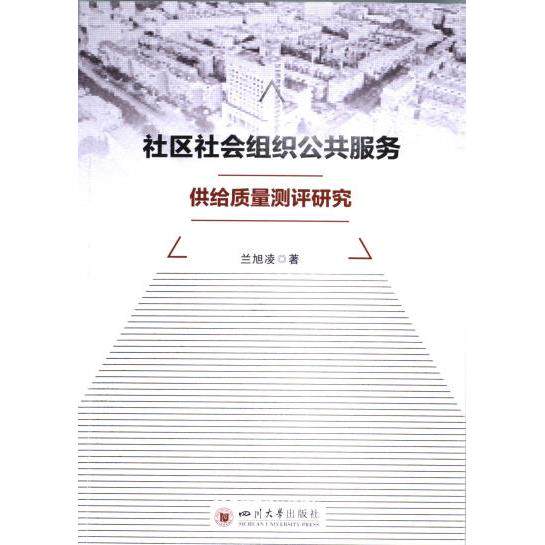 社区社会组织公共服务供给质量测评研究 兰旭凌著 9787569065619