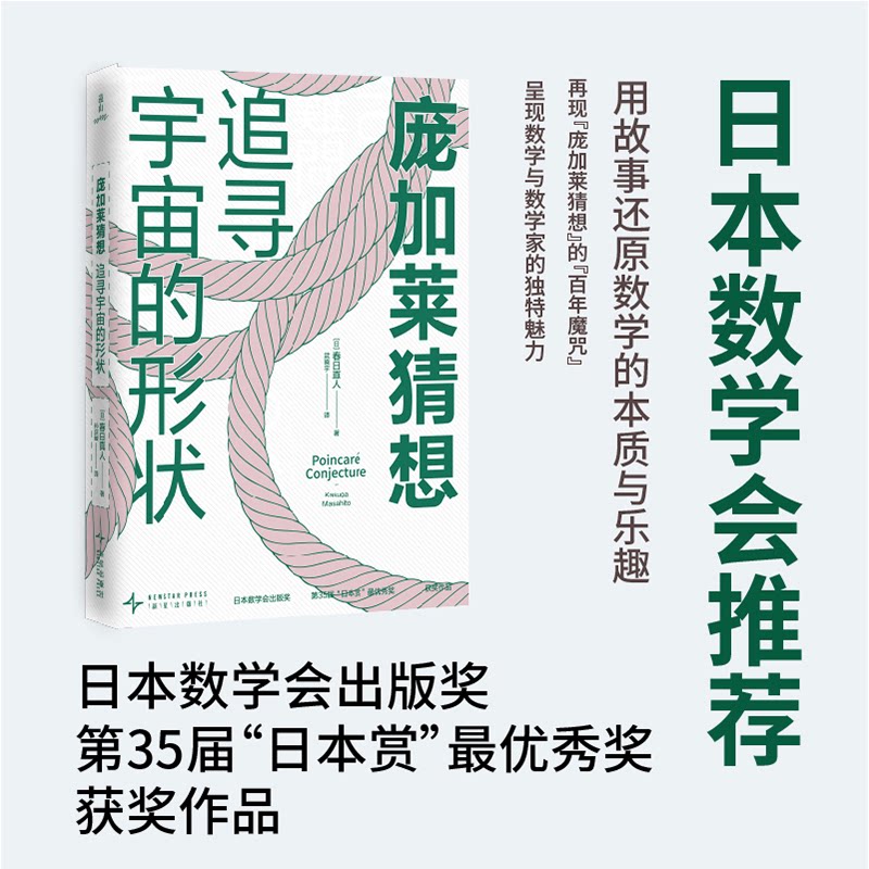 庞加莱猜想(日) 春日真人著新星出版社9787513360814