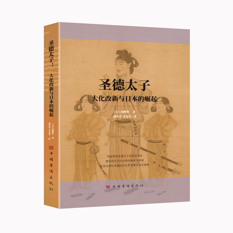 圣德太子(日) 境野哲著中国华侨出版社9787511390813