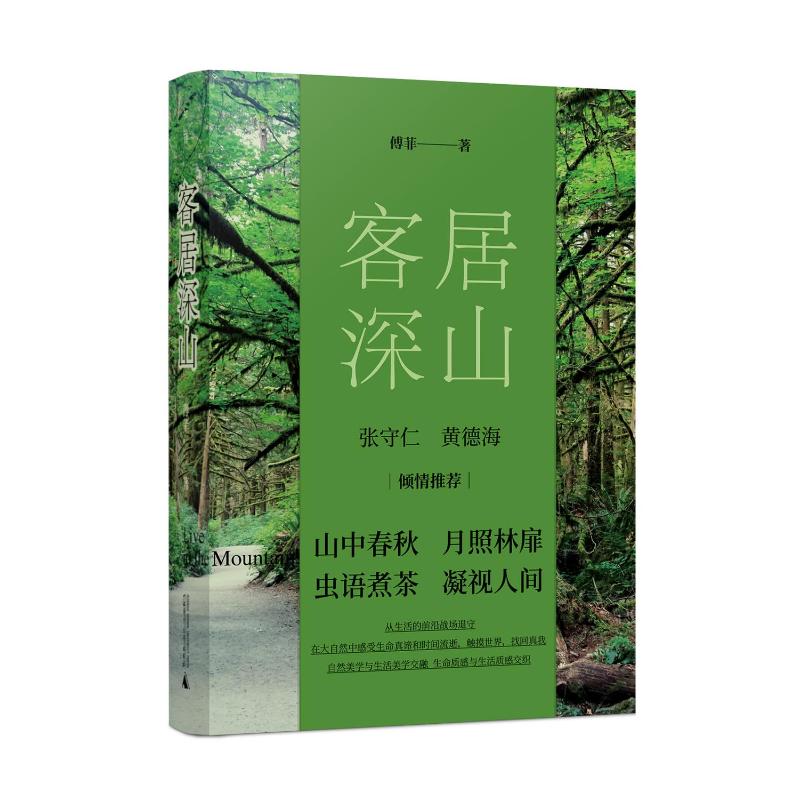 客居深山 傅菲著 9787559869401