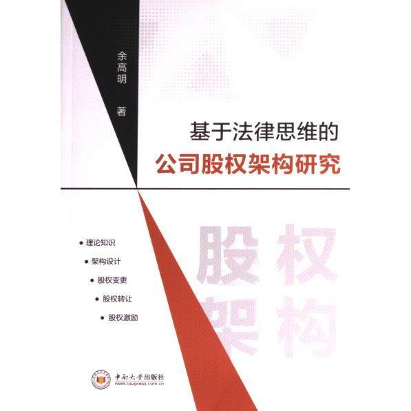 基于法律思维的公司股权架构研究 余高明著 9787548753216,书籍/杂志/报纸,财政法/经济法,淘宝优惠券,粉丝福利购,淘宝优惠卷