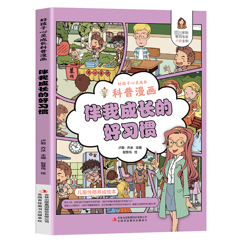 好孩子心灵成长科普漫画:伴我成长的好习惯 卢勤、乔冰 9787558171369