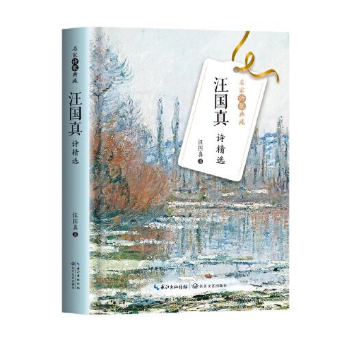 汪国真诗精选 汪国真著 9787570224517