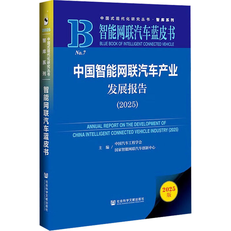 中国智能网联汽车产业发展报告 主编中国汽车工程学会, 国家智能网联汽车创新中心 9787522854687