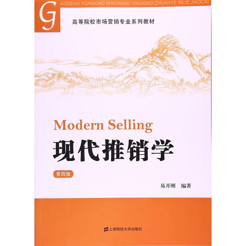 现代推销学易开刚编著上海财经大学出版社9787564226435