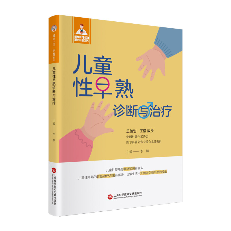 儿童性早熟诊断与治疗 主编李嫔 9787543987494