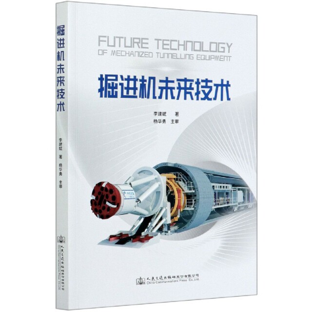 掘进机未来技术李建斌著人民交通出版社股份有限公司9787114162466