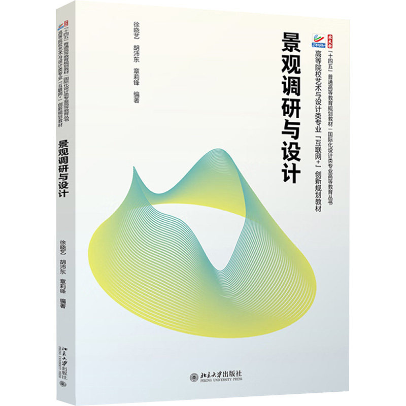 景观调研与设计徐晓艺, 胡沛东, 章莉锋编著北京大学出版社9787301357736