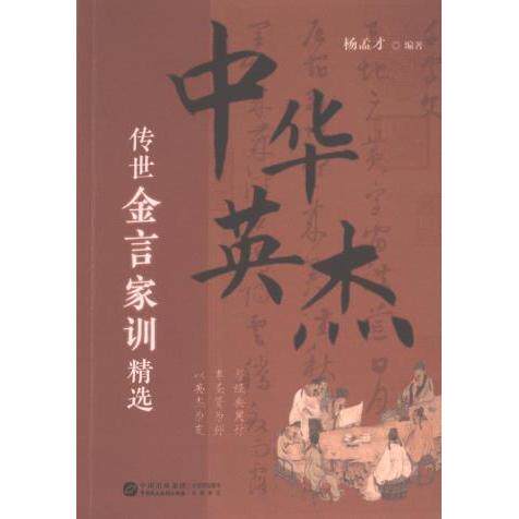 中华英杰传世金言家训精选 杨孟才编著 9787516234419