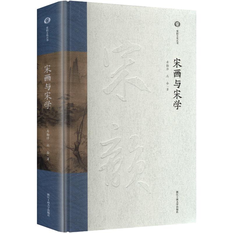 宋画与宋学 寿勤泽著 9787517868132