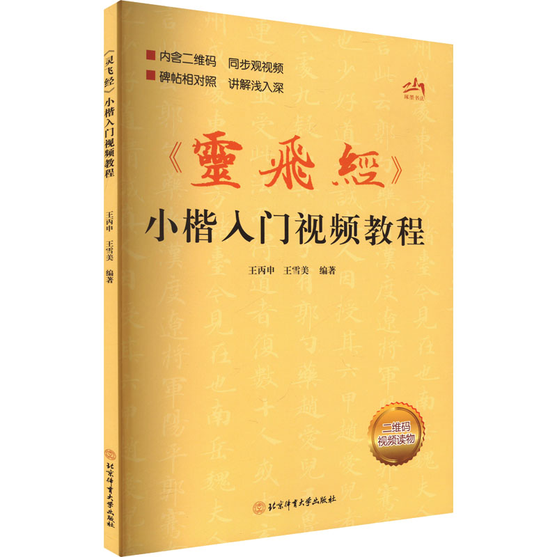 《灵飞经》小楷入门视频教程 王丙申, 王雪美编著 9787564442736