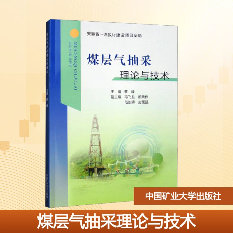 煤层气抽采理论与技术蔡峰主编中国矿业大学出版社9787564665494