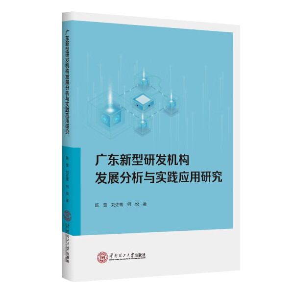 广东新型研发机构发展分析与实践应用研究9787562369103