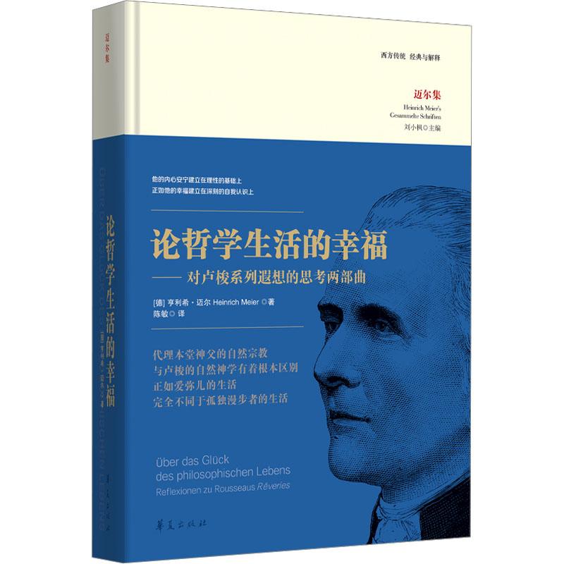 论哲学生活的幸福 (德) 亨利希· 迈尔著 9787522206011