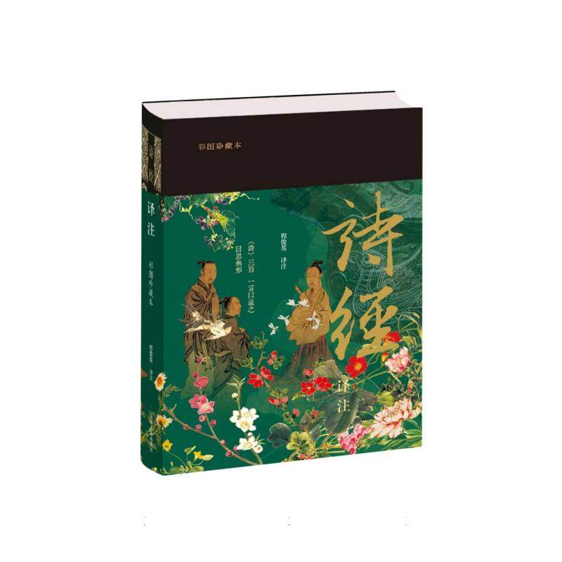 诗经译注 程俊英译注 9787573216816