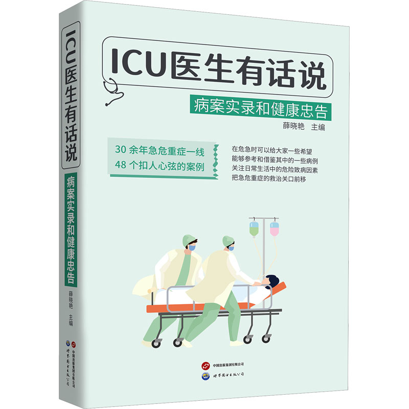 ICU医生有话说薛晓艳主编世界图书出版公司9787523217955