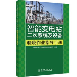 国网浙江省电力有限公司绍兴供电公司组编 智能变电站二次系统及设备验收作业指导手册 9787519840150