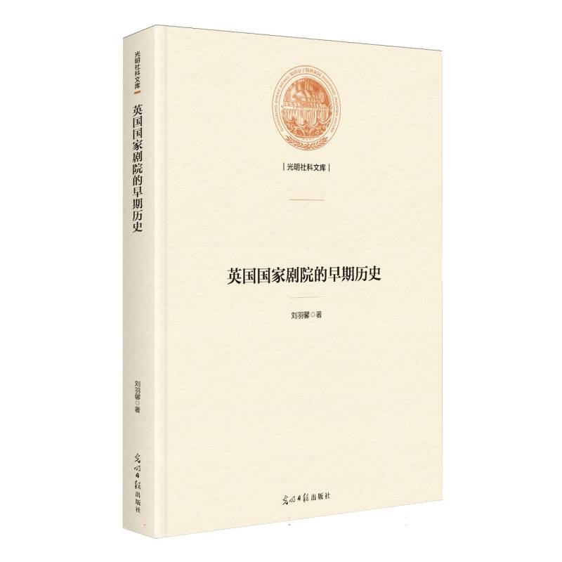 英国国家剧院的早期历史 刘羽馨著 9787519484439