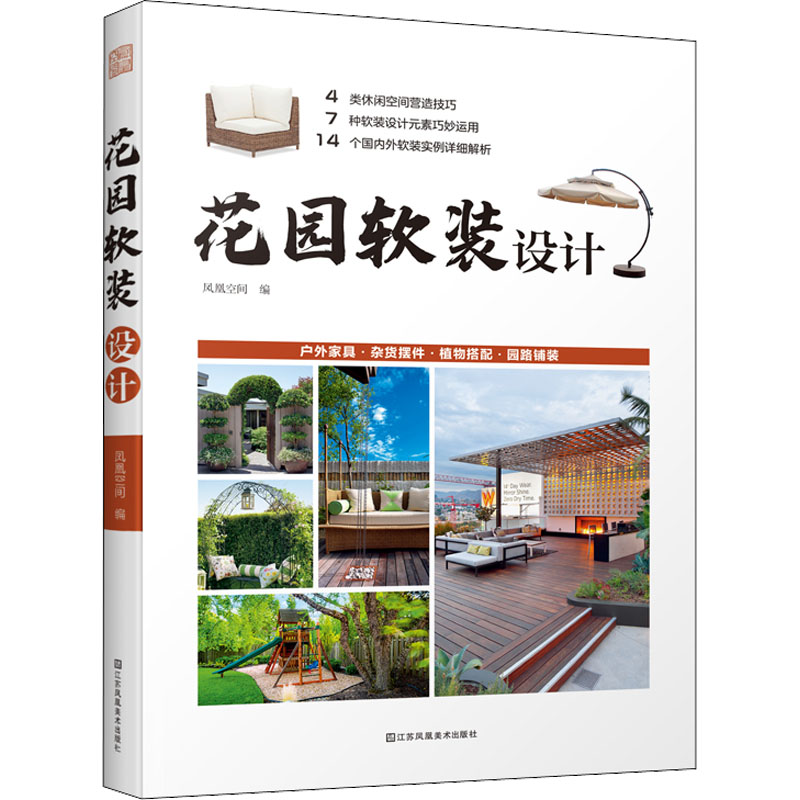 花园软装设计 凤凰空间编 9787574100732