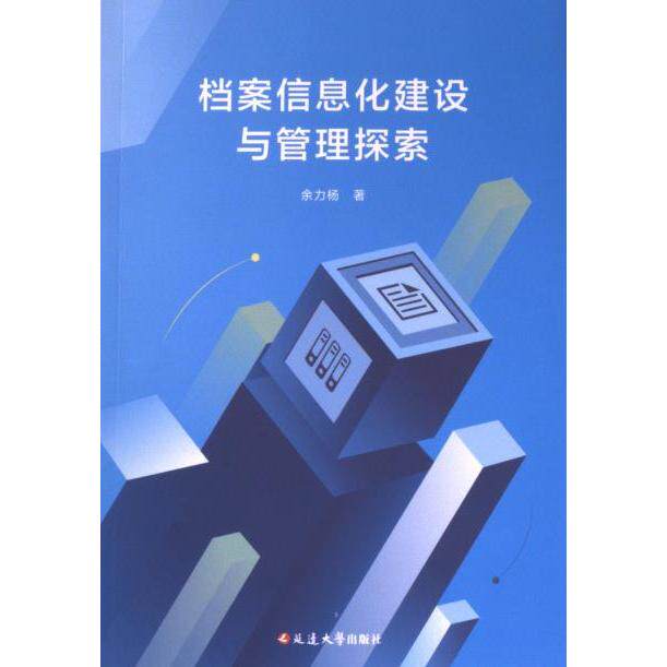 档案信息化建设与管理探索 余力杨著 9787230054522