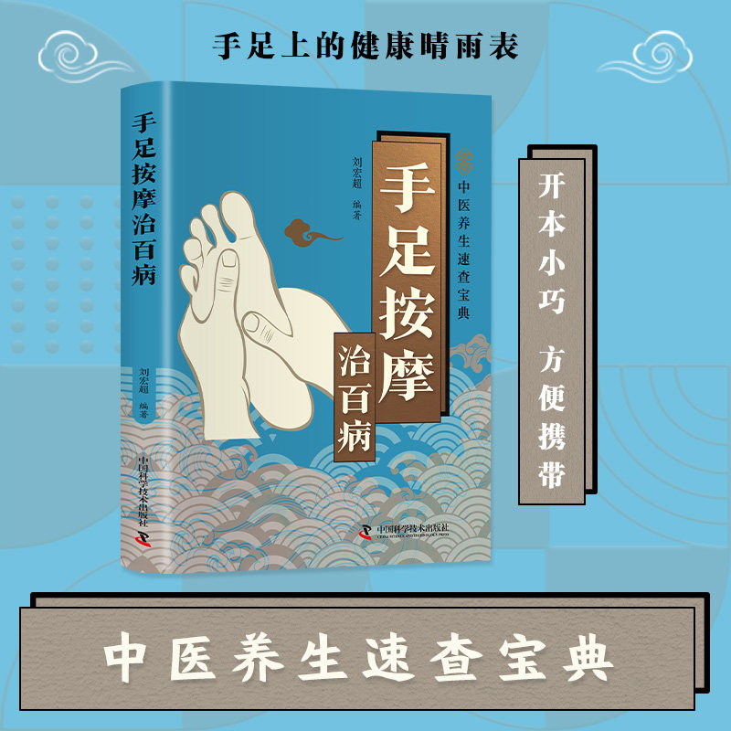 手足按摩治百病 刘宏超编著 9787523614532