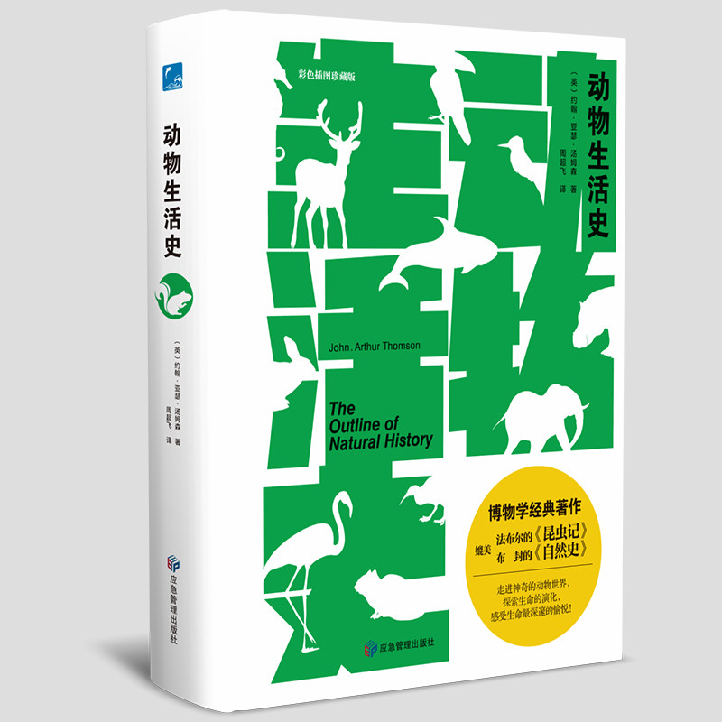 动物生活史 的动物世界，探索生命的演化，感受生命深邃的愉悦！约翰·亚瑟·汤姆森 著应急管理出版社9787502091910