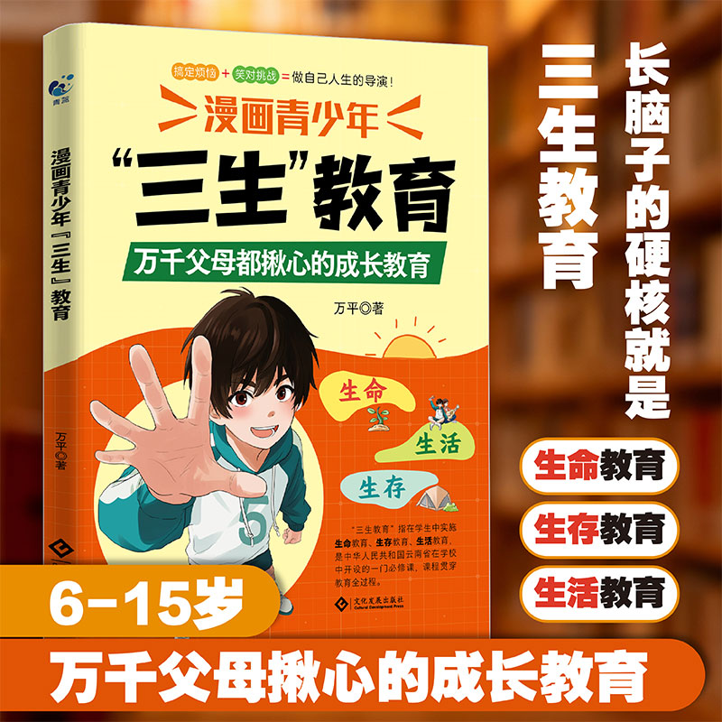 漫画青少年“三生”教育 万平著 9787514247916