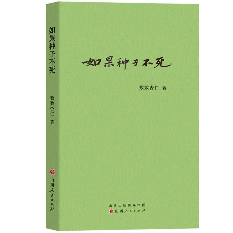 如果种子不死 数数杏仁著 9787203136347