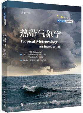 热带气象学 (美) T. N. Krishnamurti, Lydia Stefanova, Vasubandhu Misra著 9787121501593