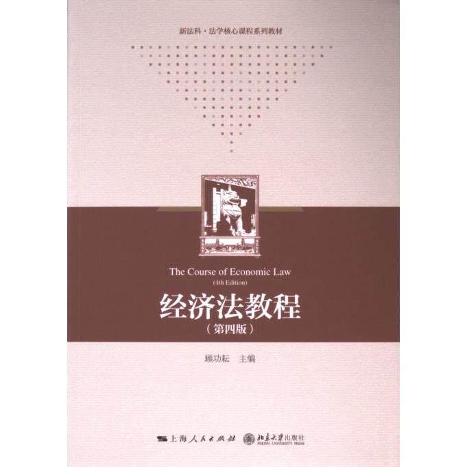 经济法教程主编顾功耘上海人民出版社9787208187382