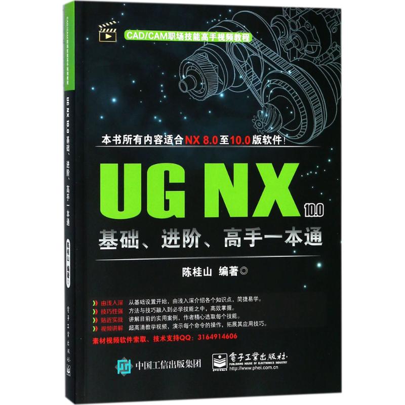 UG NX 10.0基础、进阶、高手一本通 陈桂山编著 9787121333118